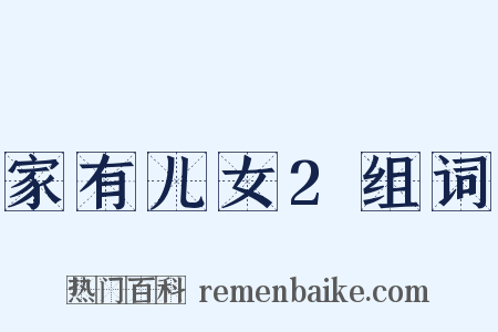 家有儿女2组词是什么意思的图片